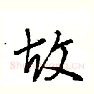 故