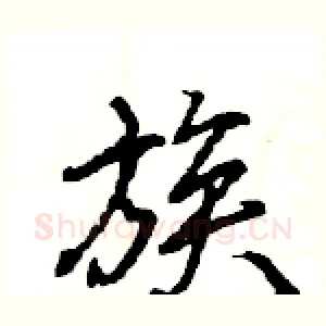 族