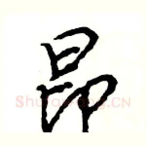 昂