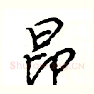 昂