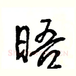 晤