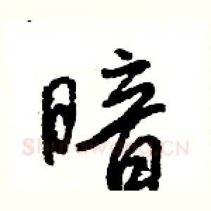 暗