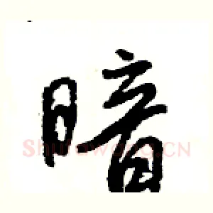 暗