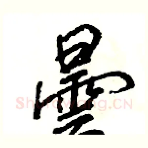 曇