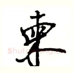 柬