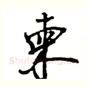 柬