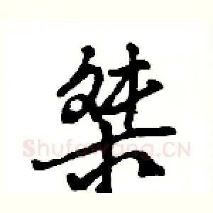 桀