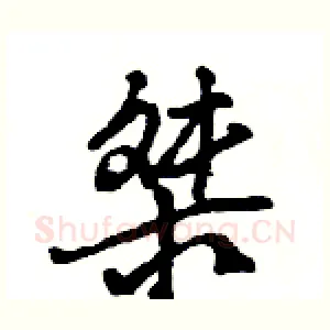 桀