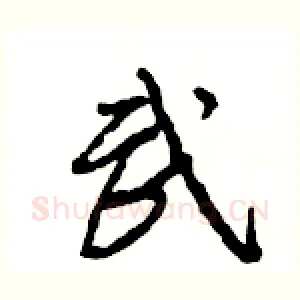 武