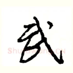 武