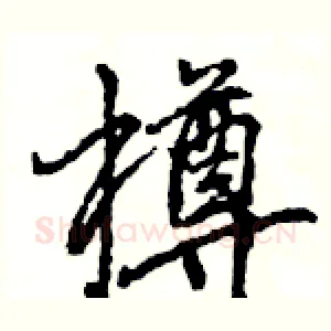 樽