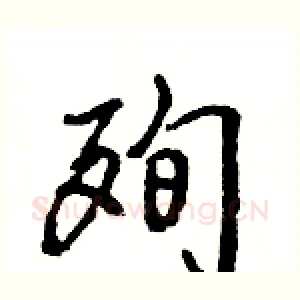 殉
