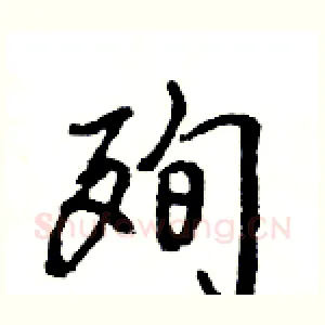 殉