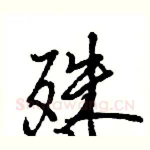 殊