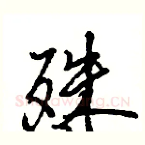 殊