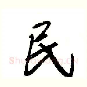 民