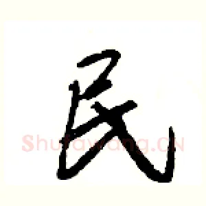 民