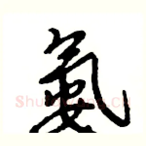 氨