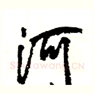 河