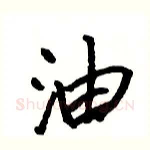 油