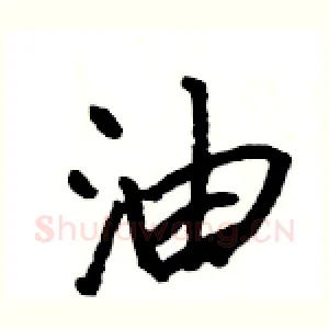 油