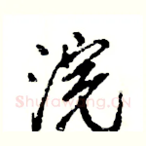 浣