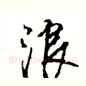浪