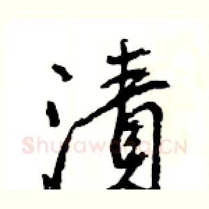 漬
