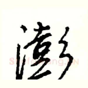 澎