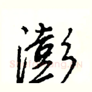 澎