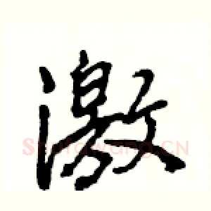激