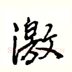 激