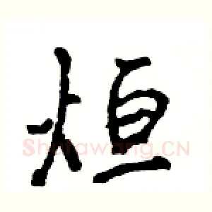 烜