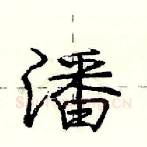 潘