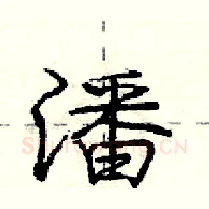 潘