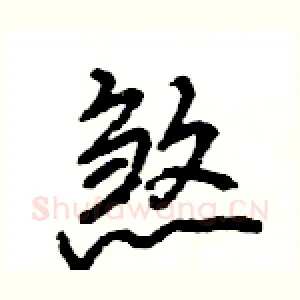 煞