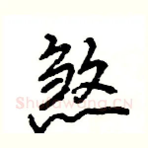 煞