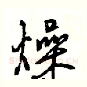 燥
