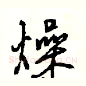 燥