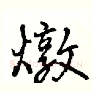 燉