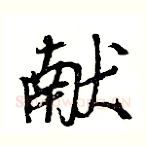 献