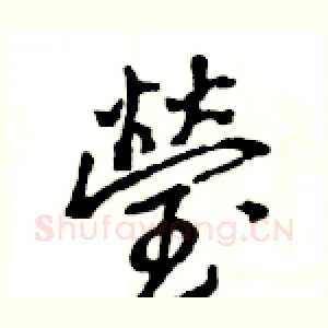 瑩