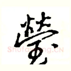 瑩