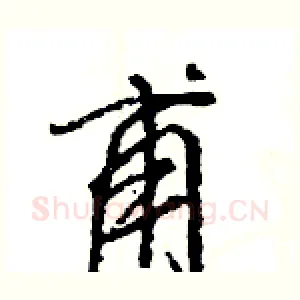 甫
