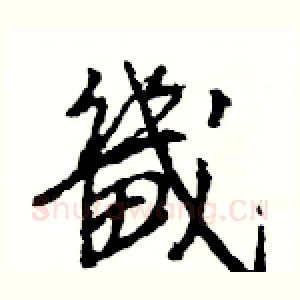 畿