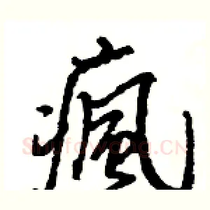 瘋