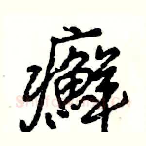 癬