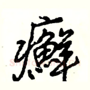 癬
