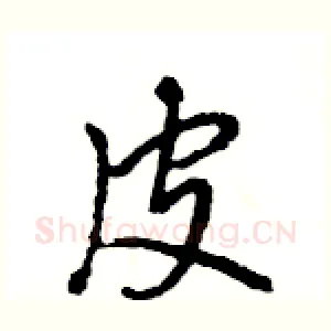 皮
