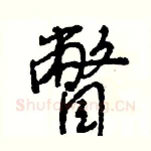 瞥